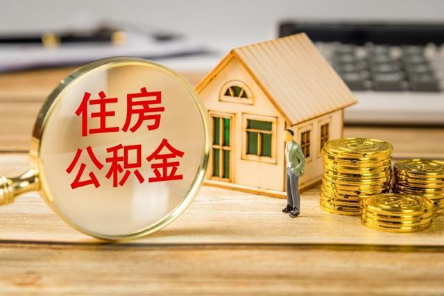 【深度揭秘】公积金新规背后的资产升级：普通人如何利用新政实现居住成本“瘦身”？