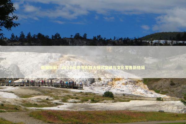 数据拆解：2026北京书市四大模式突破与文化零售新格局 文化旅游