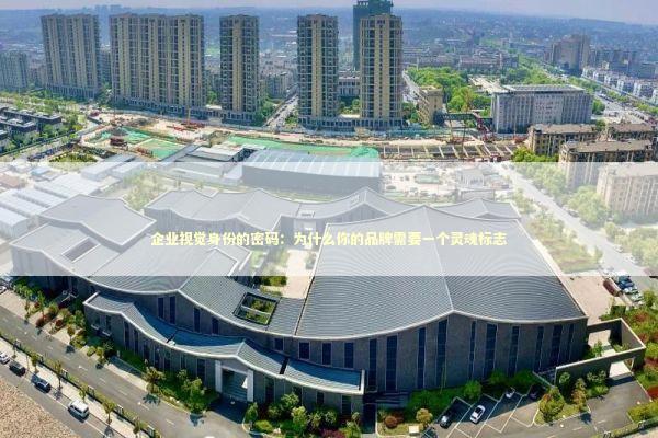 企业视觉身份的密码：为什么你的品牌需要一个灵魂标志 企业服务