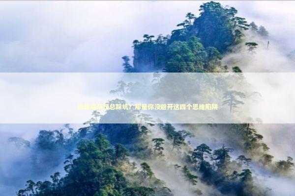 选集成吊顶总踩坑？那是你没避开这四个思维陷阱