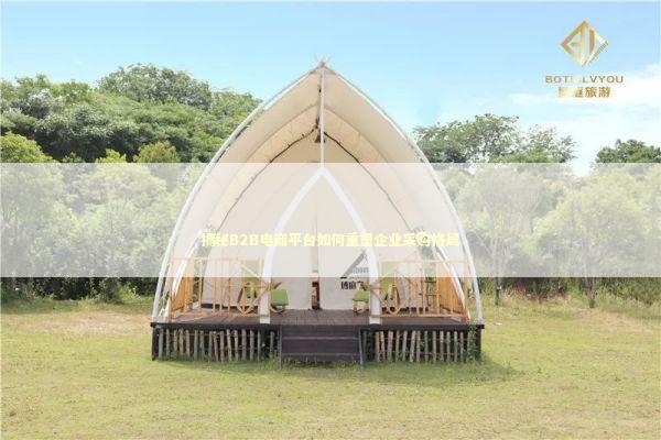 揭秘B2B电商平台如何重塑企业采购格局 企业服务